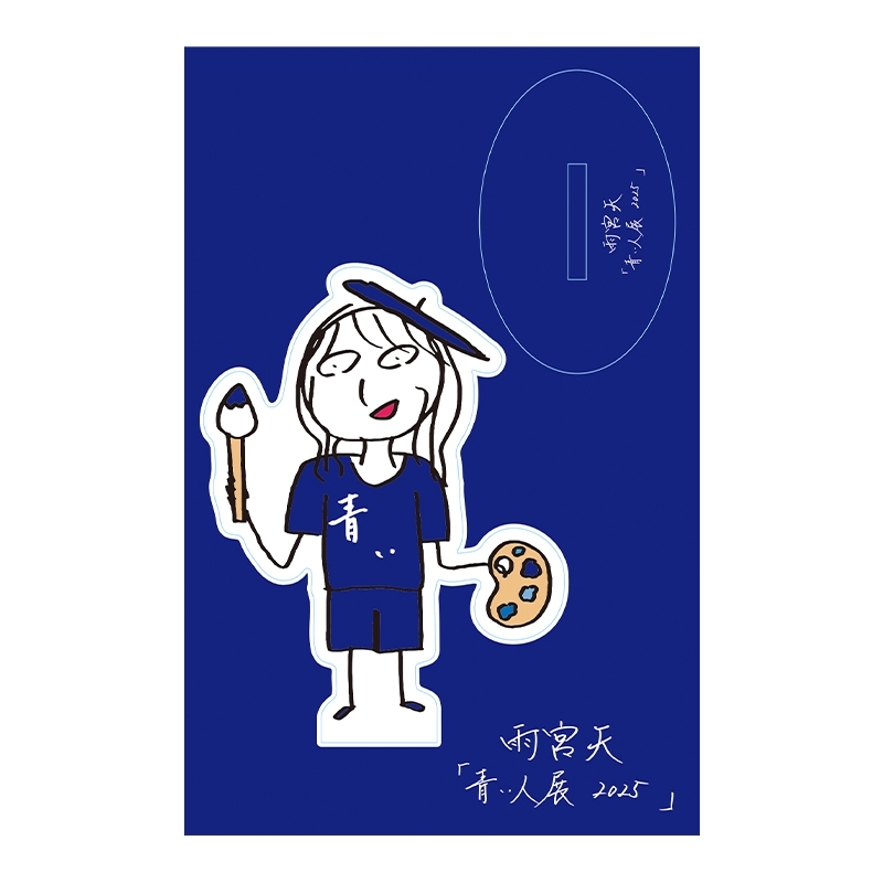 青い人 アクリルスタンド / 青い人展 2025 : 雨宮天 | HMV&BOOKS