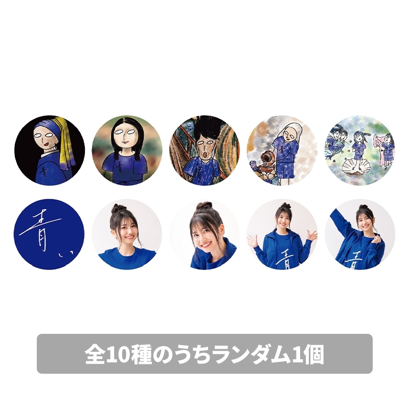 缶バッジ（全10種のうちランダム1個）/ 青い人展 2025 : 雨宮天