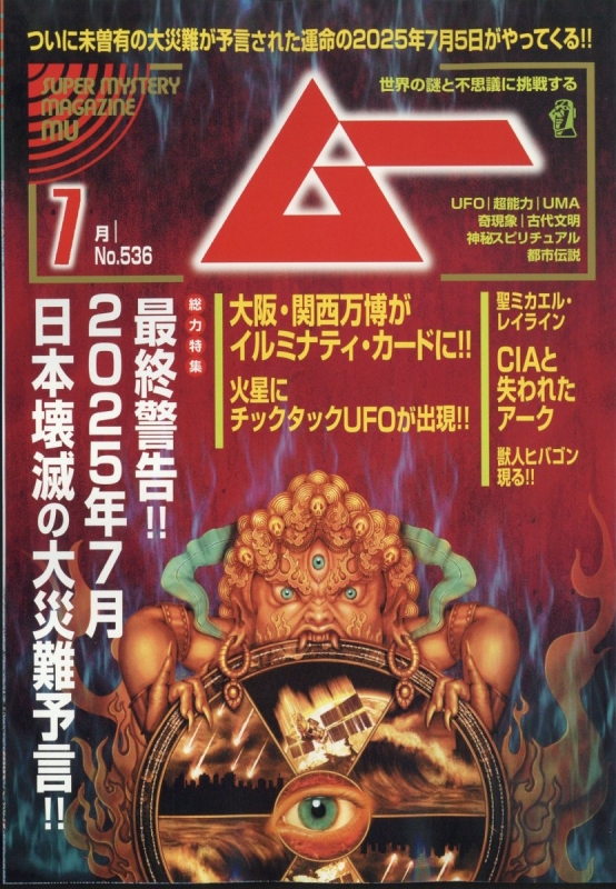 月間 ムー まとめ売り 2005年 2006年 2007年 2008年 ムー 2025年1月号 (発売日2024年12月09日) | 雑誌/電子書籍/定期
