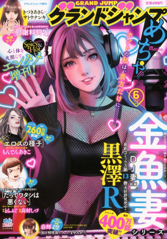 グランドジャンプめちゃ グランドジャンプ 2025年 6月 30日号増刊