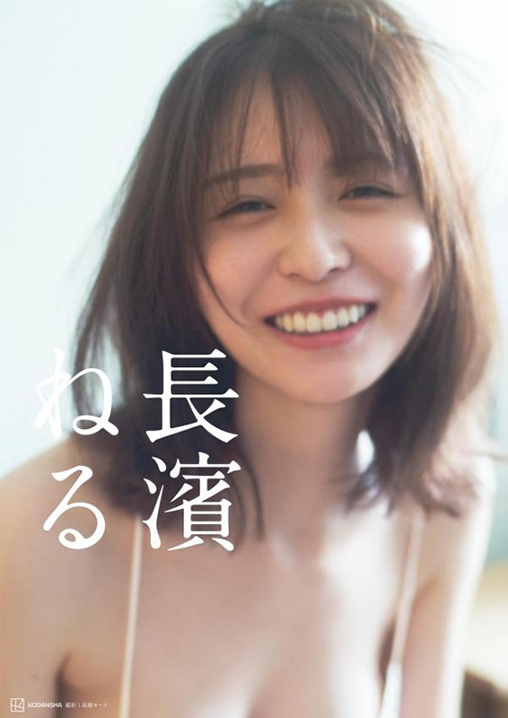定番の中古商品 長濱ねる2nd写真集『長濱ねる』 : 長濱ねる | HMV&BOOKS online アイドル