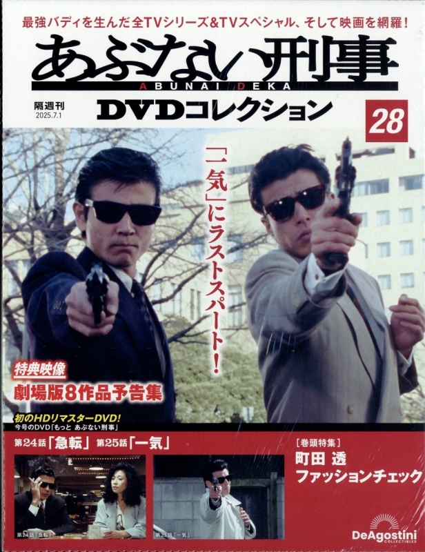 2025 お歳暮【公式】 - 人気ブランド 隔週刊 あぶない刑事 DVDコレクション 2025年 7月 1日号 28号 邦画・日本映画