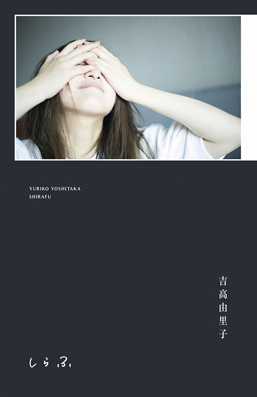 初版未開封新品希少品　吉高由里子 『 しらふ 』【初回限定版】 吉高由里子 しらふ 初回限定版 新品未開封 - メルカリ