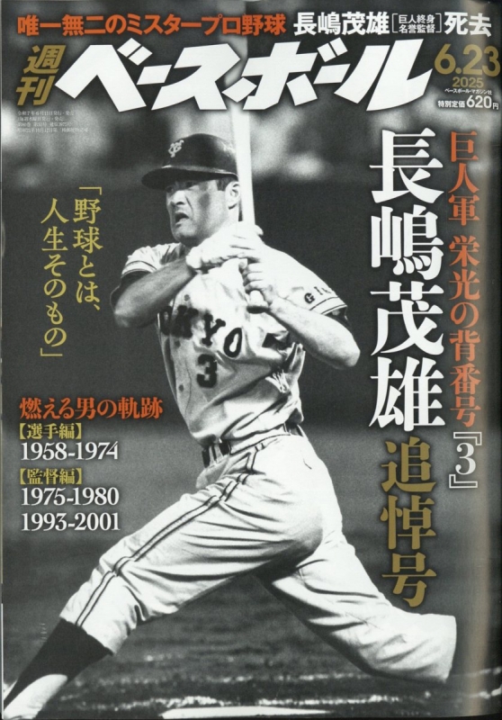 月刊長嶋茂雄 全巻 ベースボールカード付き（特製カードフォルダ収納済） 7_ 月刊 長嶋茂雄 創刊号 Vol.1 平成25年 2013年 ベースボール