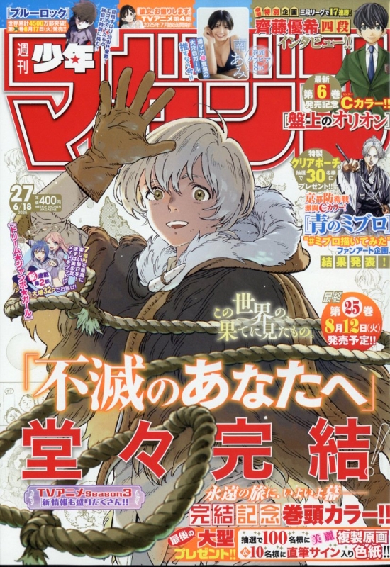週刊少年マガジン 2025年 6月 18日号 : 週刊少年マガジン編集部