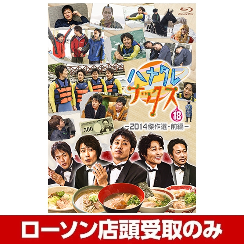 ハナタレナックスBlu-ray 第15滴-2012傑作選・後編-
