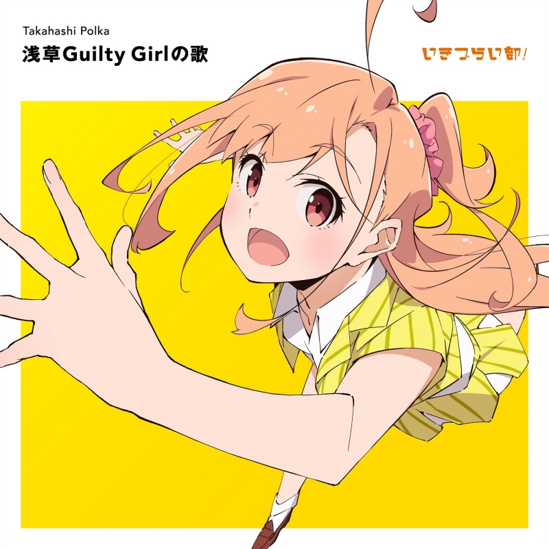 いきづらい部！ 高橋ポルカ 1st Solo Single「浅草Guilty Girlの
