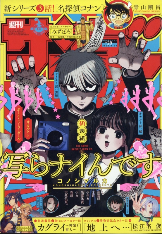 週刊少年サンデー 2025年 6月 25日号 : 週刊少年サンデー編集部