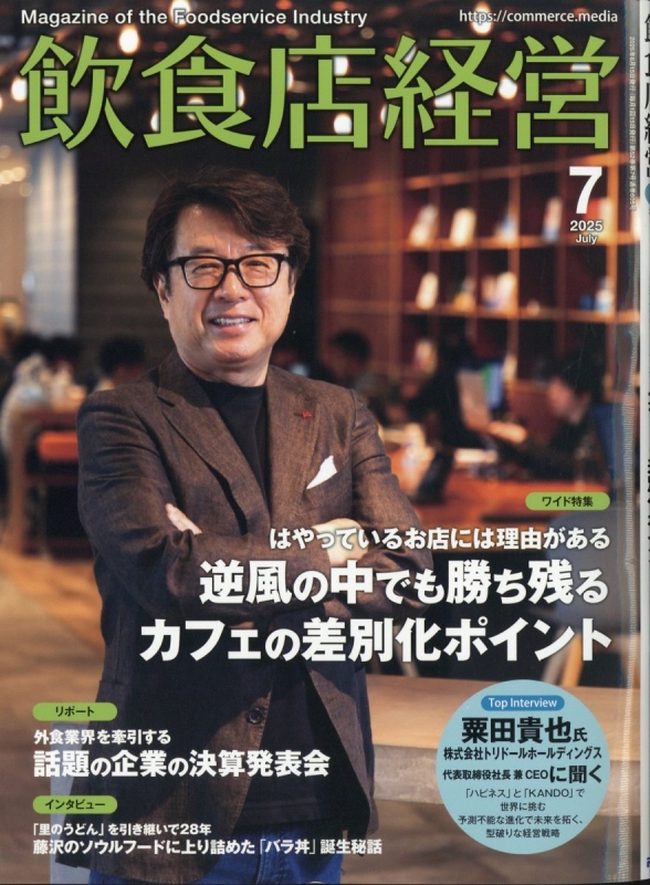 飲食店経営 2025年 7月号 : 飲食店経営編集部 | HMV&BOOKS online