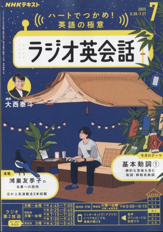 NHKラジオ ラジオ英会話 2025年 7月号 NHKテキスト : NHKラジオ