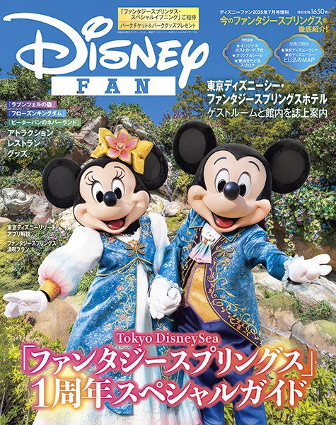 Disney FAN (ディズニーファン)2025年 7月号増刊 「ファンタジー