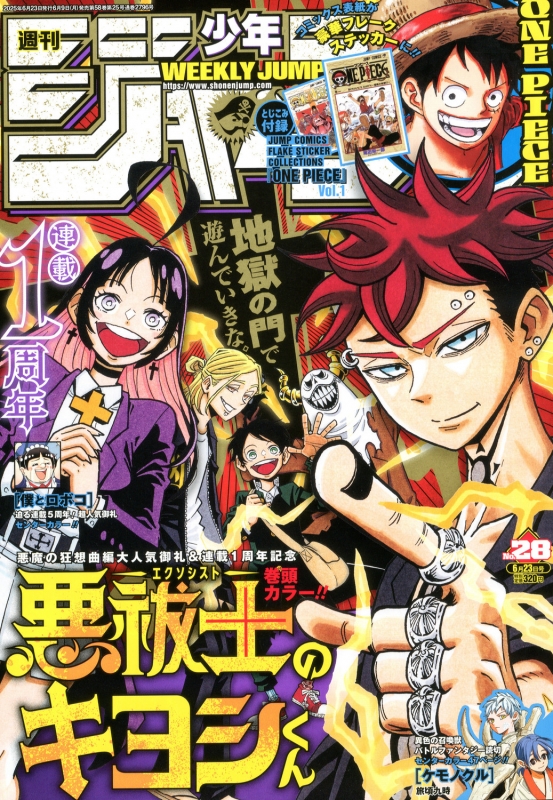 週刊少年ジャンプ 2025年 6月 23日号 : 週刊少年ジャンプ編集部 