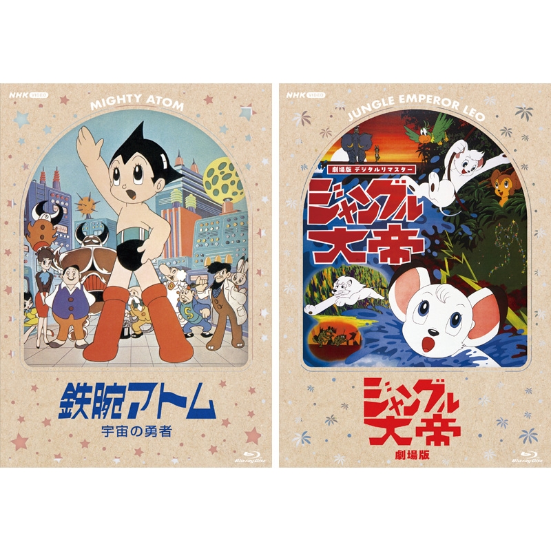 鉄腕アトム ジャングル大帝 サンダーバード 鉄腕アトム 宇宙の勇者」&「ジャングル大帝 劇場版」 Blu-ray