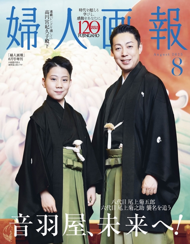 婦人画報 2025年 8月号増刊 八代目尾上菊五郎・六代目尾上菊之助特別版