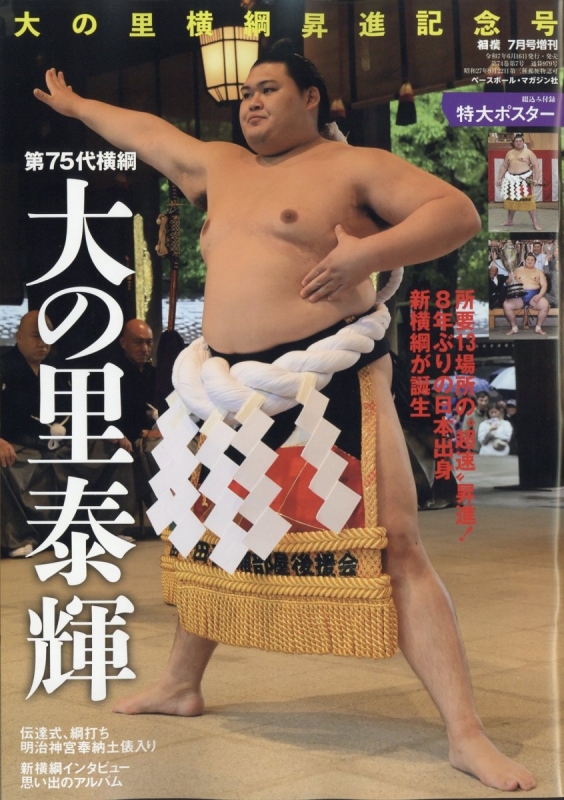 【未開封品】大の里横綱昇進・優勝Tシャツ （令和7年五月場所） Mサイズ 限定】大の里横綱昇進☆優勝三勝記念Tシャツ大相撲すもーる豊昇