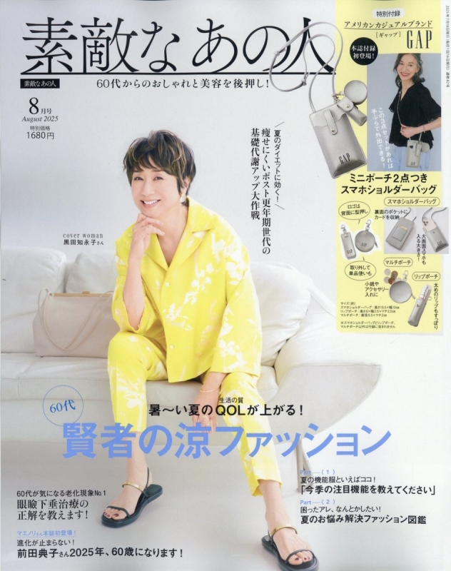 素敵なあの人 2025年 8月号【付録：GAP ミニポーチつき スマホ