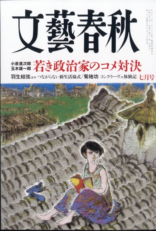文藝春秋 2025年 7月号 : 文藝春秋編集部 | HMV&BOOKS online