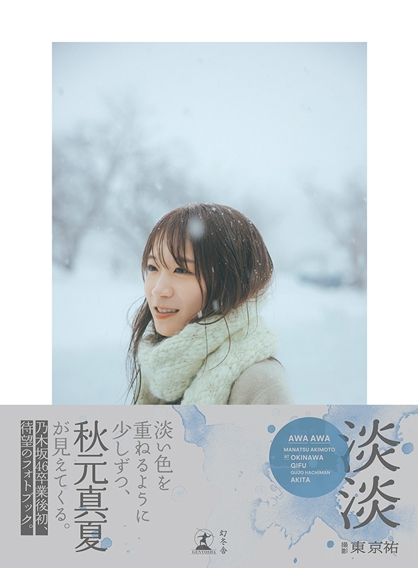 秋元真夏 44コンプ 秋元真夏フォトブック『淡淡（あわあわ）』 : 秋元真夏