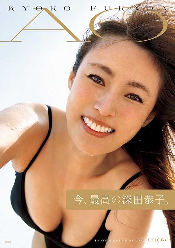 深田恭子写真集 ｢AO｣ : 深田恭子 | HMV&BOOKS online
