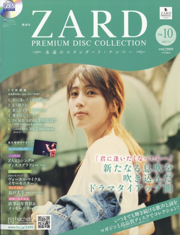 ZARD PREMIUM DISC コレクション特典など7点　/プレミアム ZARD プレミアム ディスク・コレクション：ホーム | アシェット