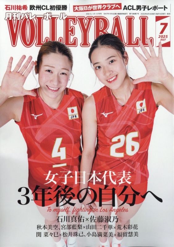 月刊バレーボール 2025年 7月号 : 月刊バレーボール編集部