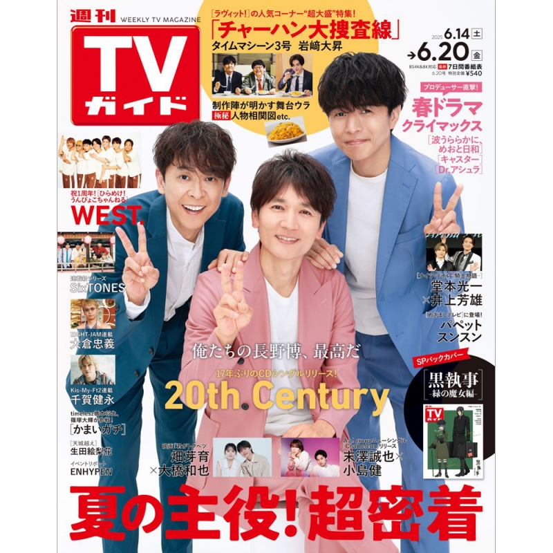 TVガイド 厚紙 週刊TVガイド2025年8月1日号 | TOKYO NEWS マガジン＆ムック