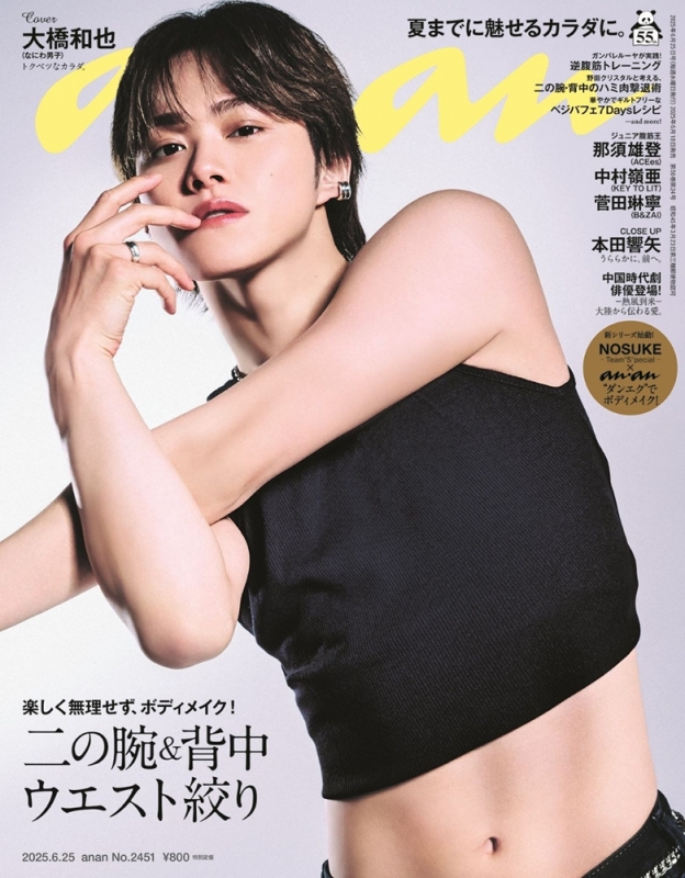 大橋和也 まとめ with 2025年1月号 - なにわ男子 最新情報