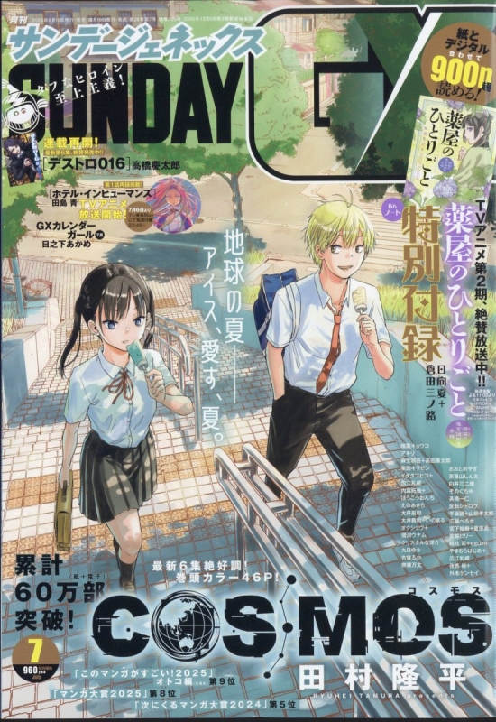 月刊サンデーGX (サンデージェネックス)2025年 7月号 : 月刊
