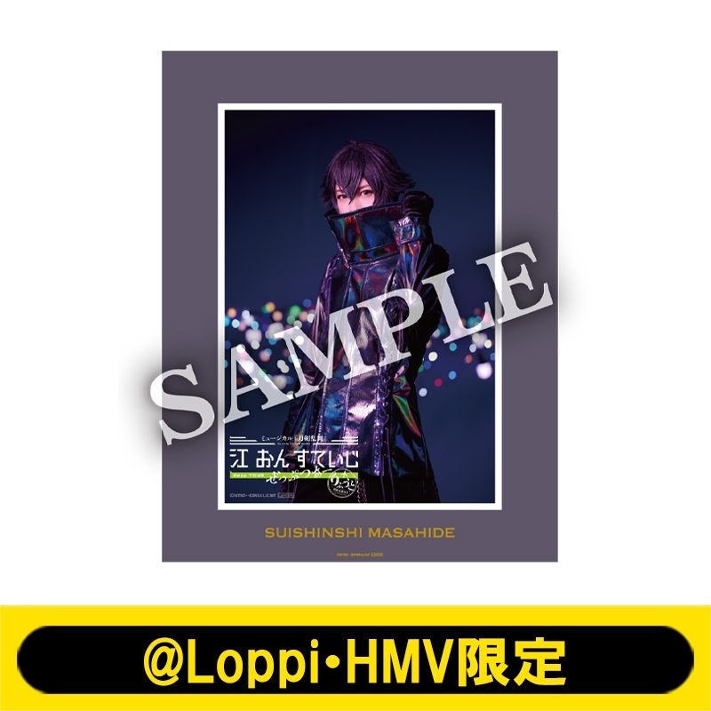 ミュージカル『刀剣乱舞』江 おん すていじ ぜっぷつあー りぶ