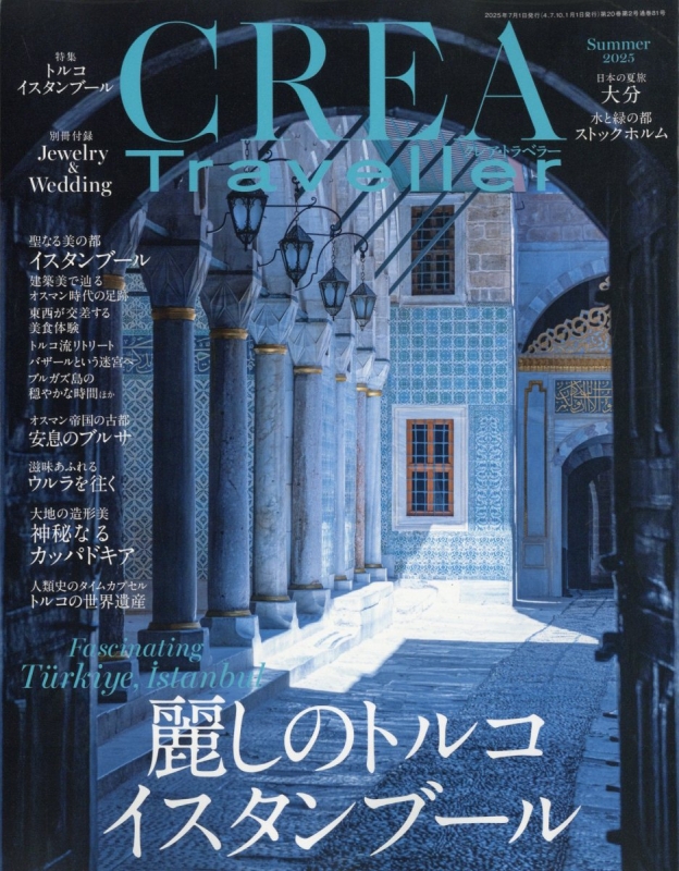 CREA Traveller (クレア・トラベラー)2025年 7月号 : CREA Traveller