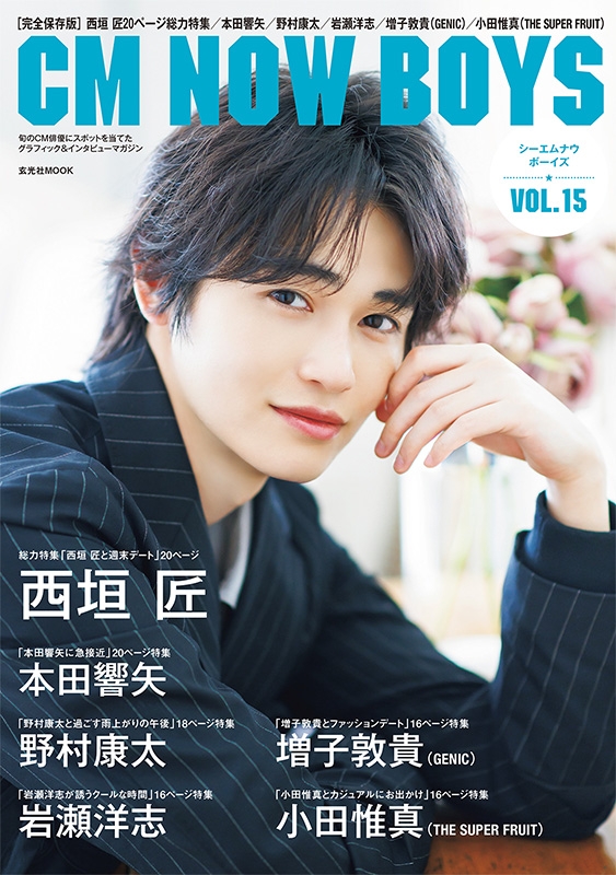 アイドル・声優・ミュージシャン 2.5次元・お笑い芸人グッズ 約550点セット CM NOW BOYS VOL.15【表紙：西垣匠／裏表紙：本田響矢】 : CM