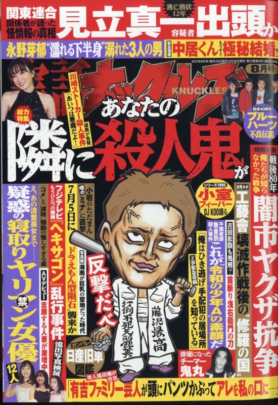 Anarchy 実話ナックルズ 超レア 実話ナックルズ 2025年 8月号 : 実話ナックルズ | HMV&BOOKS