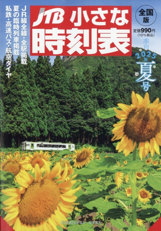 JTB時刻表2021年7月号 JTB小さな時刻表 2025年 7月号 : JTB時刻表 | HMV&BOOKS online