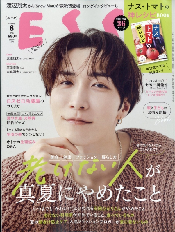 渡辺翔太　雑誌 ESSE (エッセ)2025年 8月号【表紙：渡辺翔太（Snow Man