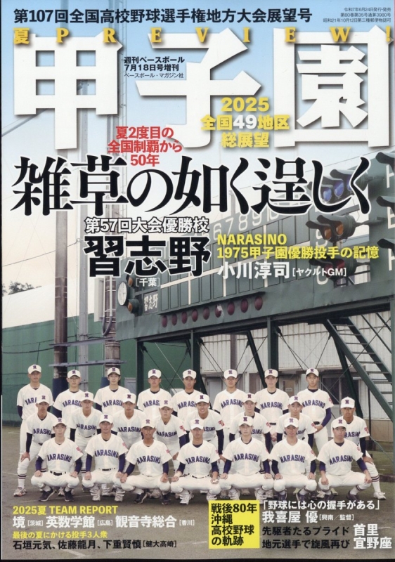 第107回全国高校野球選手権 地方大会展望号 週刊ベースボール