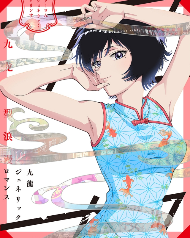 九龍ジェネリックロマンス Blu-ray BOX（特装限定版） : 九龍