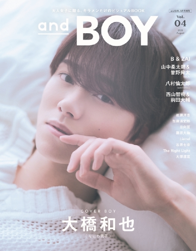 andGIRL (アンドガール)2025年 8月号増刊 andBOY VOL.04【表紙
