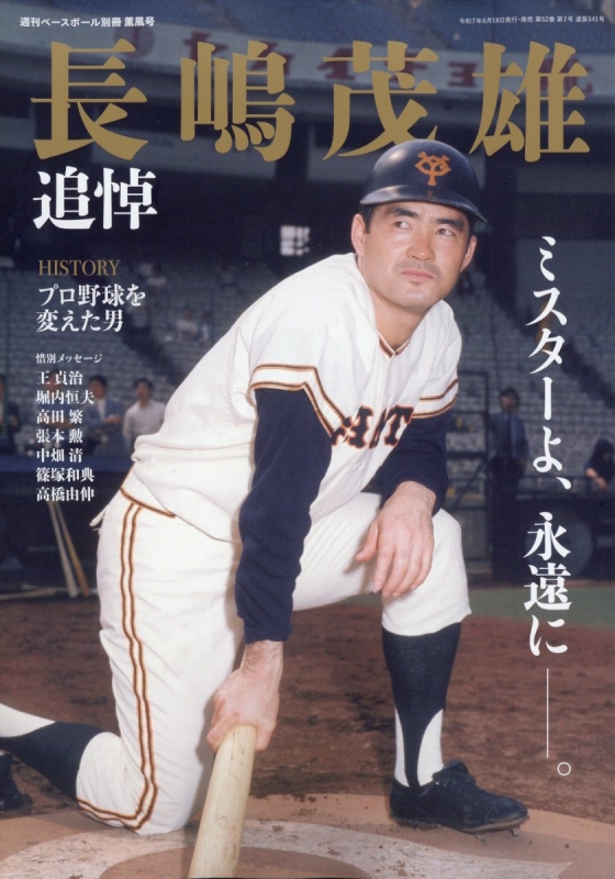 永久保存版＞『長嶋茂雄 不滅の勇姿。The Hero 1936-2025』が