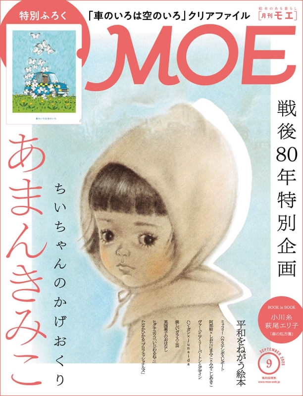 MOE (モエ)2025年 9月号【戦後80年特別企画 あまんきみこ 「ちい