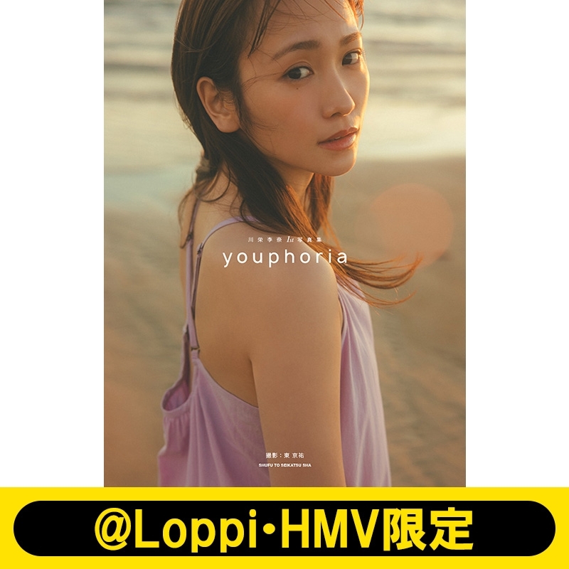 川栄李奈1st写真集 youphoria【@Loppi・HMV限定カバー版】 : 川