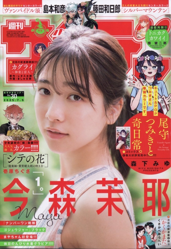 週刊少年サンデー ￼ 2025年2月12日号 9号 no.9 少年サンデー増刊の最新号【2025年9/1号 (発売日2025年07月25日