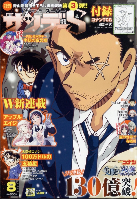 週刊少年サンデー漫画 週刊少年サンデー 2025年9号（2025年1月29日発売） [雑誌