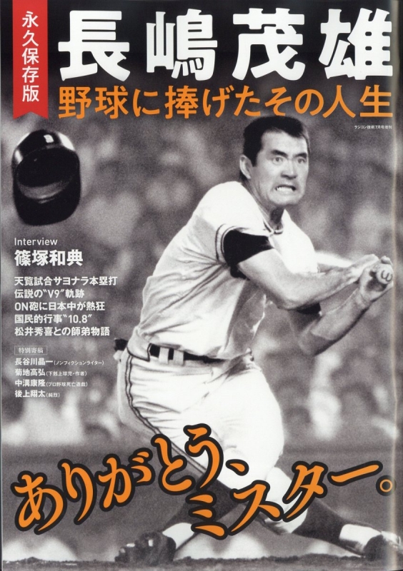 永久保存版 長嶋茂雄 野球に捧げたその人生 ラジコン技術 2025年