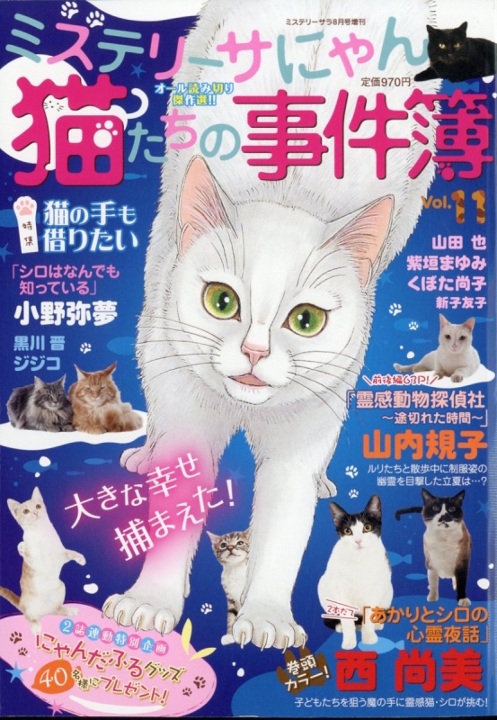 動物たちの事件簿など１６冊 ミステリーサラ 2025年8月号／動物達の事件簿 - メルカリ