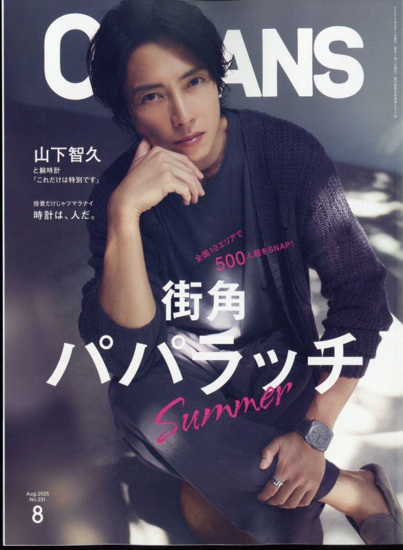 OCEANS (オーシャンズ)2025年 8月号【表紙：山下智久】 : OCEANS