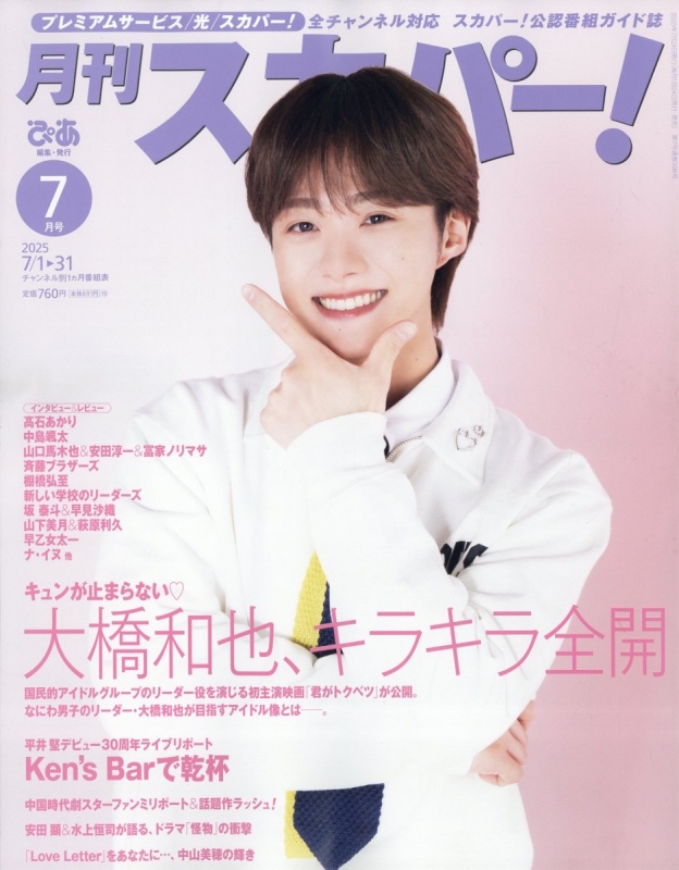 月刊 スカパー ! 2025年 7月号【表紙：大橋和也（なにわ男子