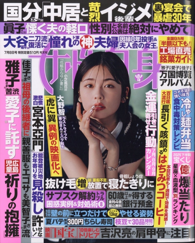 週刊 女性自身 2025年 7月 8日号 : 女性自身編集部 | HMV&BOOKS online