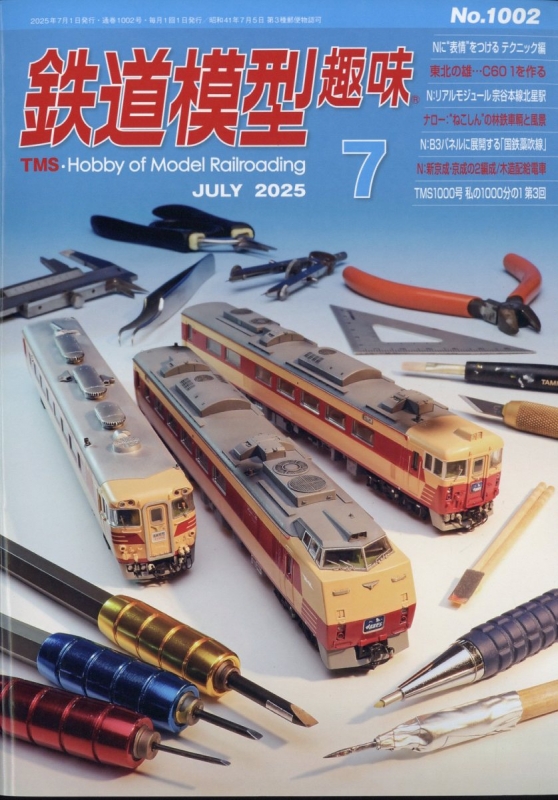 鉄道模型趣味 1000号 2025年5月号 記念データベースDVD付｜Yahoo