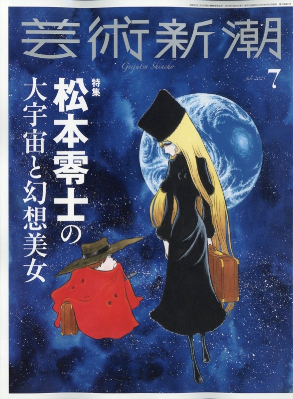芸術新潮 2025年 7月号 : 芸術新潮編集部 | HMV&BOOKS online