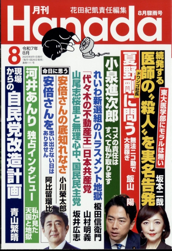 月刊Hanada 2025年 8月号 : 月刊Hanada編集部 | HMV&BOOKS